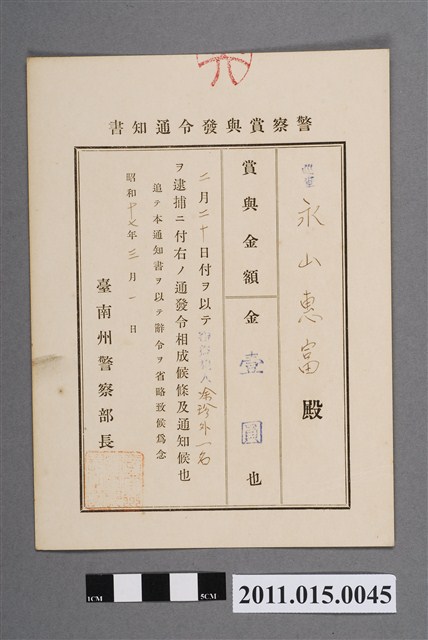 昭和17年臺南州警察部長警察獎金發布通知書 (共2張)
