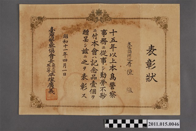 臺灣警察協會長平塚廣頒發給臺南州巡查陳爐之表彰狀 (共2張)