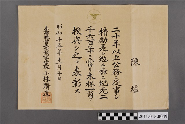 臺灣總督小林躋造贈與陳爐木杯一個之表彰狀 (共2張)