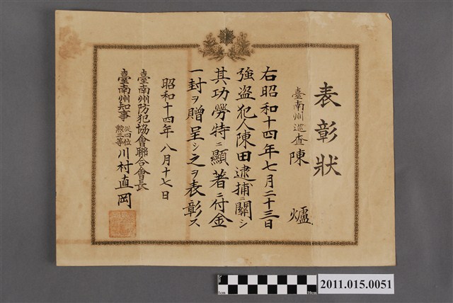 臺南州防犯協會聯合會長暨臺南州知事川村直岡頒發給臺南州巡查陳爐之表彰狀 (共2張)