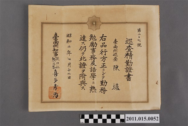 臺南州知事喜多孝治頒發給陳爐之第207號巡查精勤證書 (共2張)
