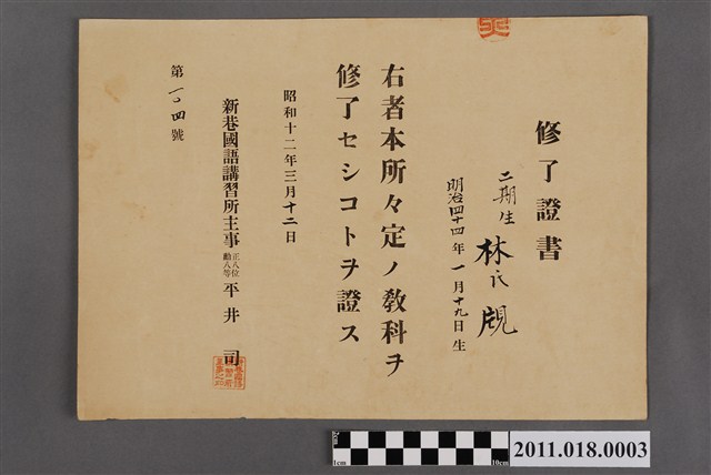 林覑新港國語講習所修業證書 (共2張)