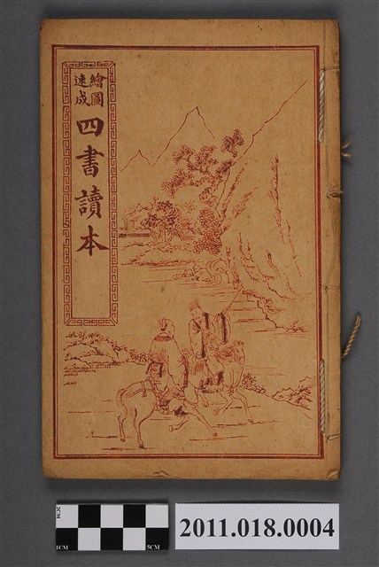 繪圖速成四書讀本（下孟） (共4張)