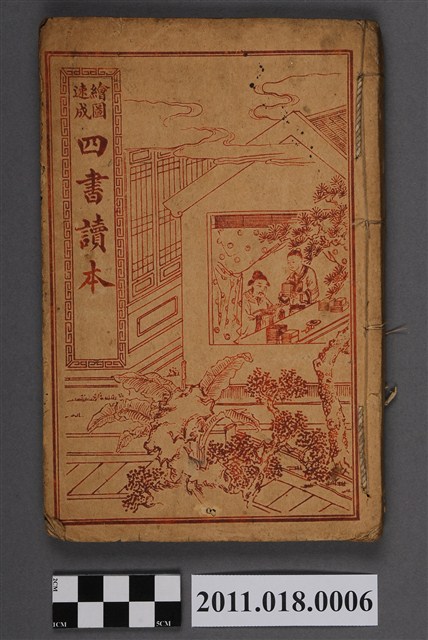 繪圖速成四書讀本（下論） (共4張)