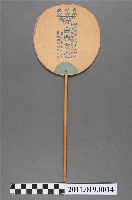 人物紋新竹州合興商會團扇 (共4張)