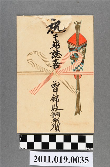 曾錦波致贈之日式禮金袋 (共2張)