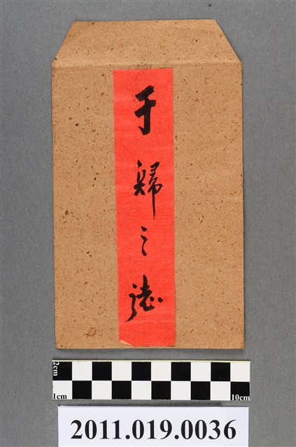 許國詹賀于歸之誌信封袋 (共2張)