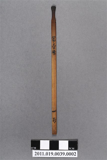竹製第壹號籤支 (共4張)