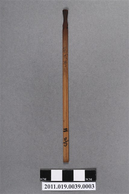 竹製第弍號籤支 (共4張)
