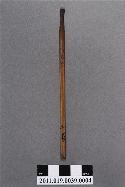 竹製第叁號籤支 (共4張)