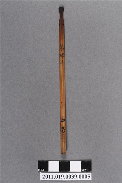 竹製第肆號籤支 (共4張)