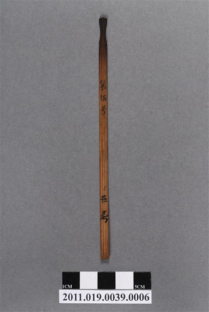 竹製第伍號籤支 (共4張)