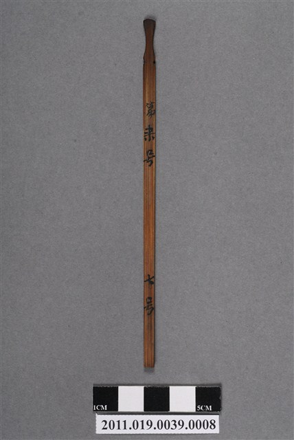 竹製第柒號籤支 (共4張)