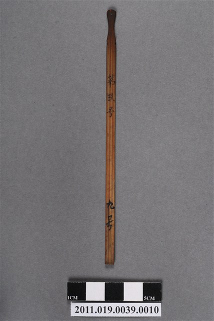 竹製第玖號籤支 (共4張)