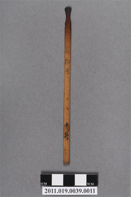 竹製第拾號籤支 (共4張)