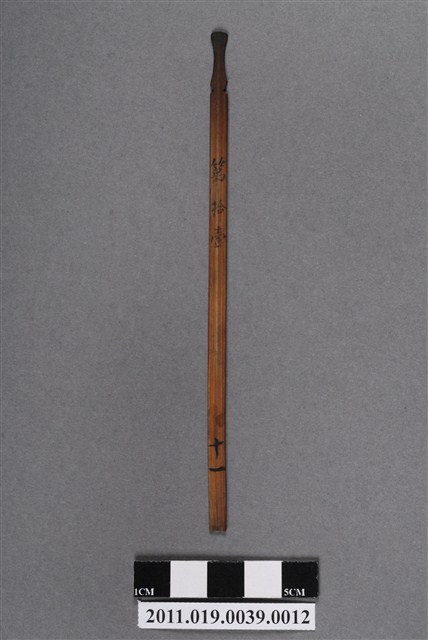 竹製第拾壹號籤支 (共4張)