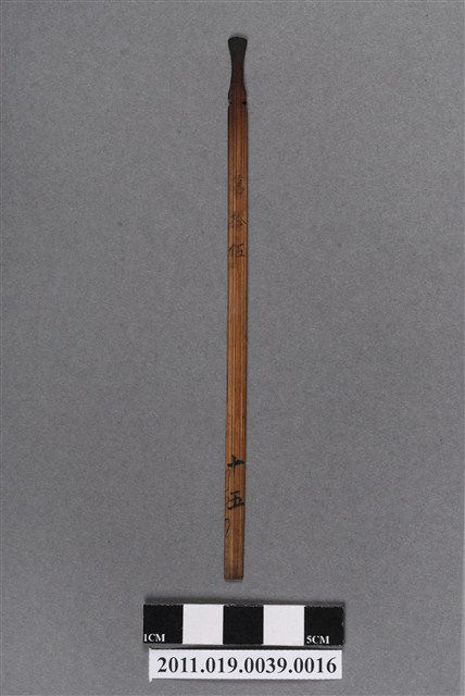 竹製第拾伍號籤支 (共4張)