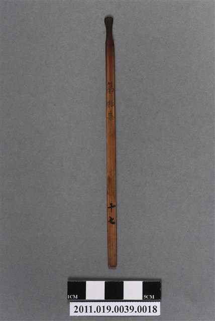 竹製第拾柒號籤支 (共4張)