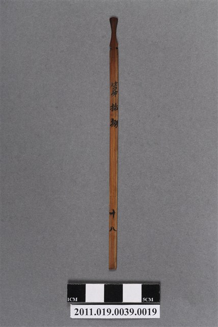 竹製第拾捌號籤支 (共4張)