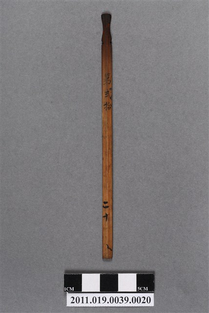 竹製第弍拾號籤支 (共4張)