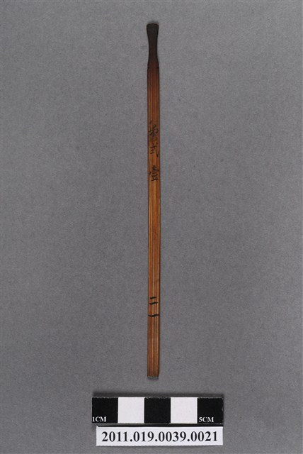 竹製第弍壹號籤支 (共4張)