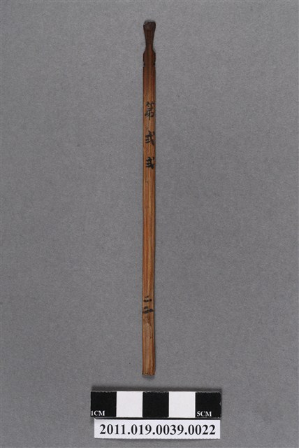 竹製第弍弍號籤支 (共4張)