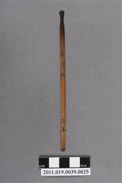 竹製第弍伍號籤支 (共4張)