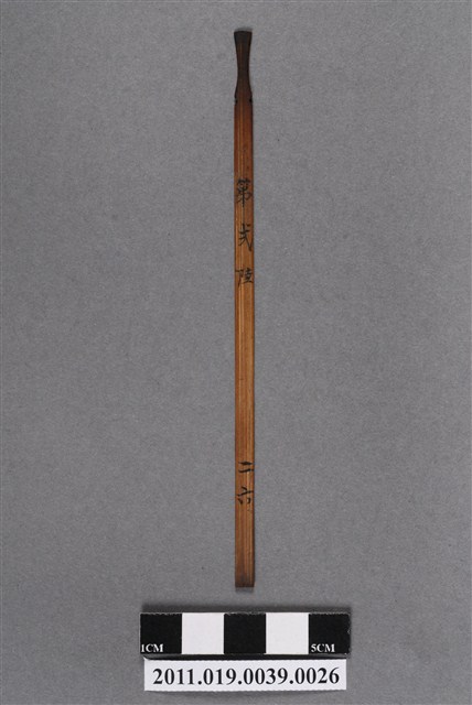 竹製第弍陸號籤支 (共4張)