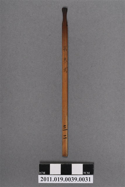 竹製第叁弍號籤支 (共4張)