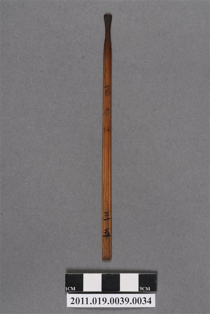 竹製第叁伍號籤支 (共4張)