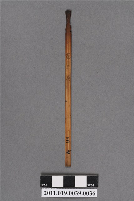 竹製第叁柒號籤支 (共4張)