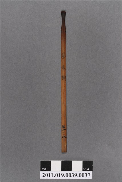 竹製第叁捌號籤支 (共4張)