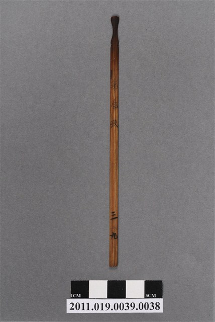 竹製第叁玖號籤支 (共4張)