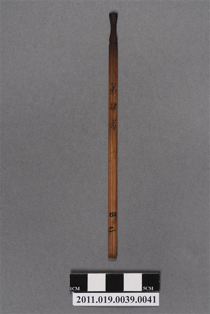 竹製第肆弍號籤支 (共4張)