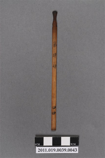 竹製第肆肆號籤支 (共4張)