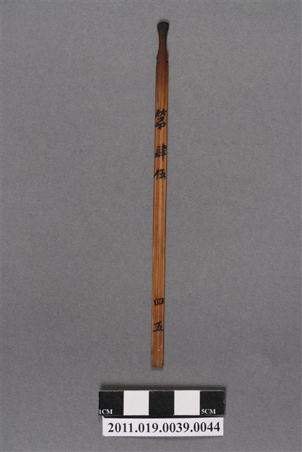 竹製第肆伍號籤支 (共4張)