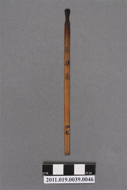 竹製第肆柒號籤支 (共4張)