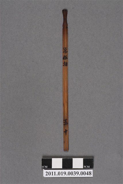 竹製第伍拾號籤支 (共4張)