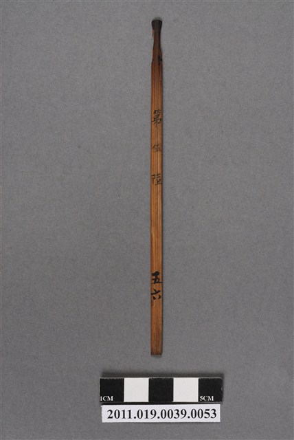 竹製第伍陸號籤支 (共4張)