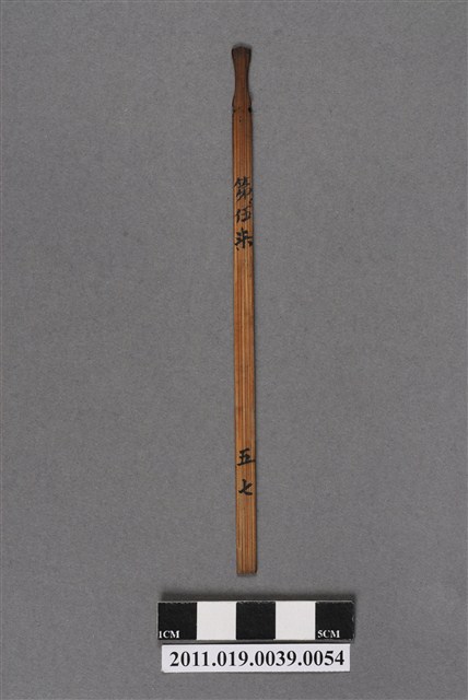 竹製第伍柒號籤支 (共4張)
