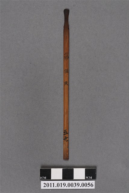 竹製第伍玖號籤支 (共4張)