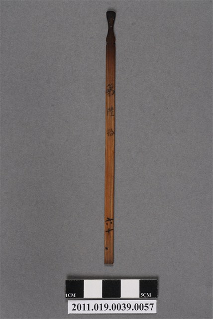 竹製第陸拾號籤支 (共4張)