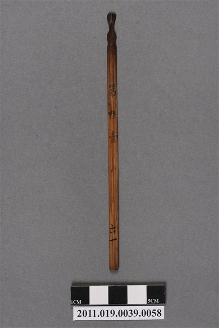 竹製第陸壹號籤支 (共4張)