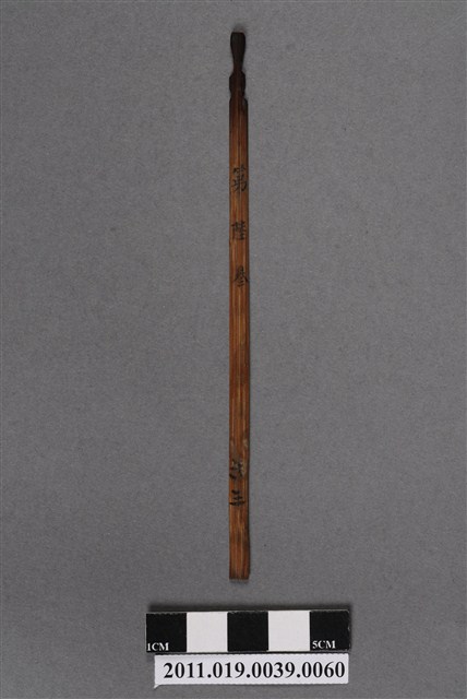 竹製第陸叁號籤支 (共4張)