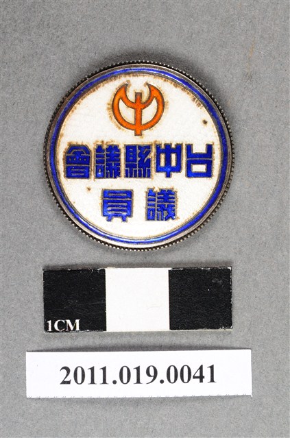 第三屆臺中縣議員紀念章 (共7張)