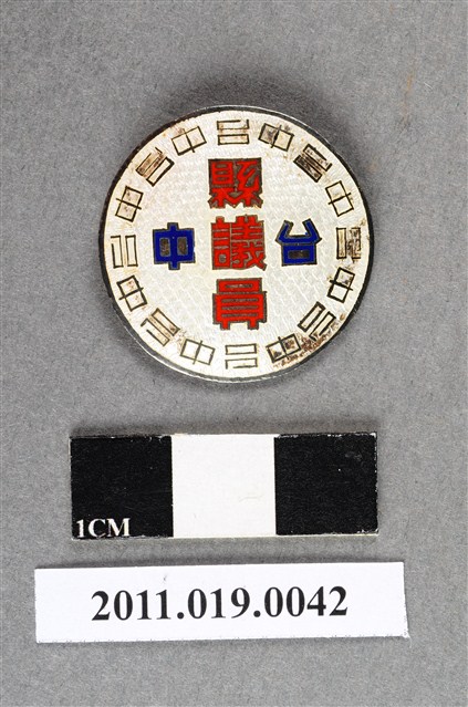 臺中縣議員紀念章 (共7張)
