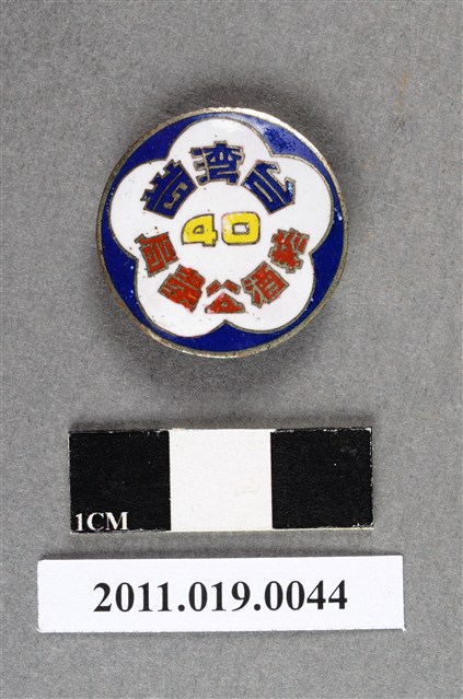 臺灣省菸酒公賣局徽章 (共7張)