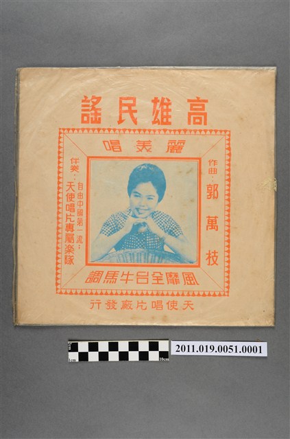 天使唱片發行《高雄民謠：塩埕區長》唱片封套 (共2張)