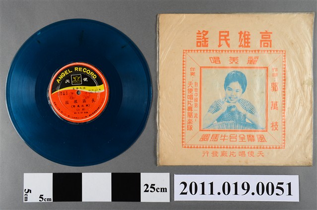 天使唱片發行《高雄民謠：塩埕區長》唱片及封套 (共2張)