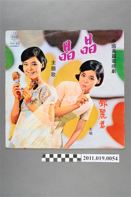 鄧麗君「晶晶主題曲」專輯封面 (共2張)